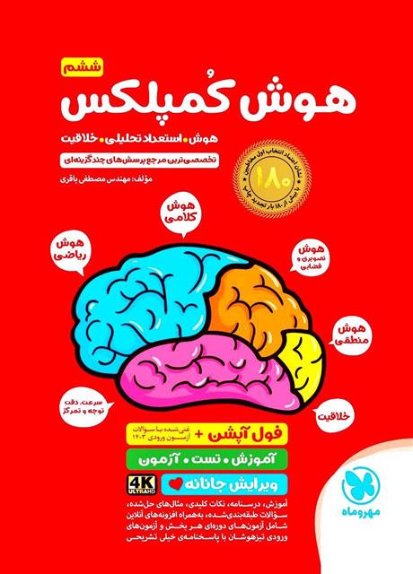 هوش کمپلکس پنجم و ششم دبستان