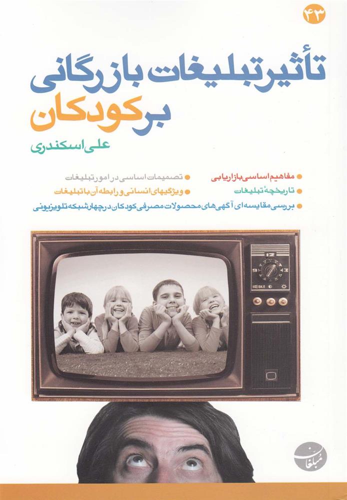 کتاب تاثیر تبلیغات بازرگانی بر کودکان