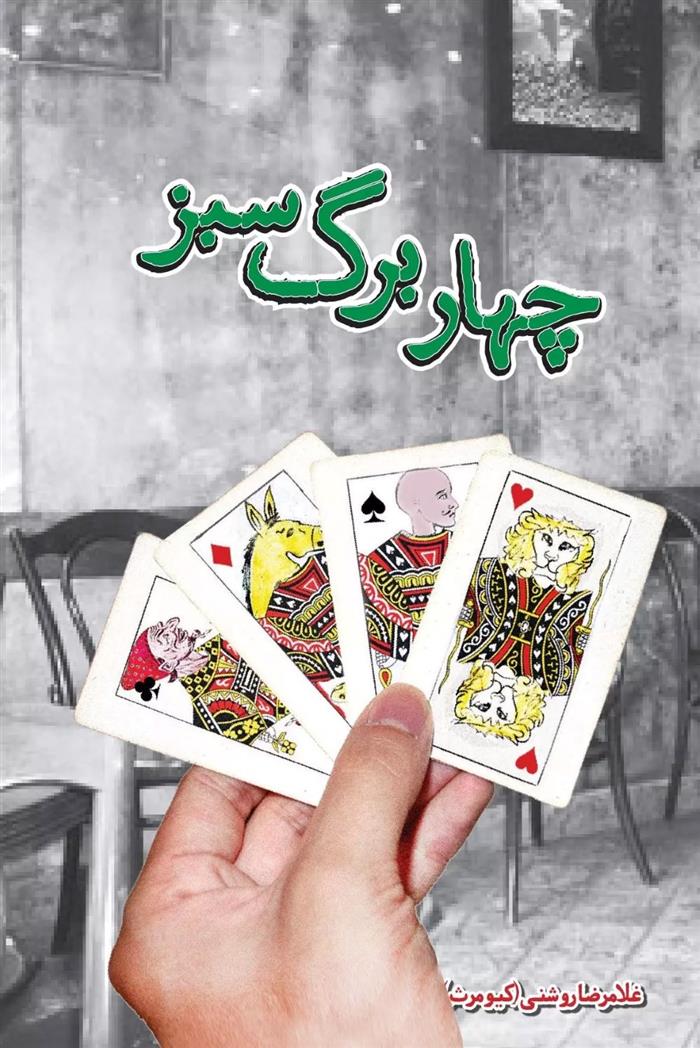 کتاب چهار برگ سبز