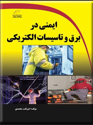 کتاب ایمنی در برق و تاسیسات الکتریکی;