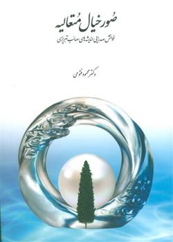 کتاب صور خیال متعالیه