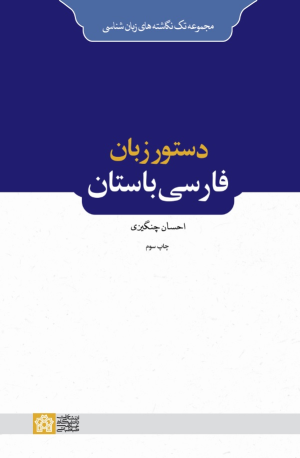 کتاب دستور زبان فارسی باستان