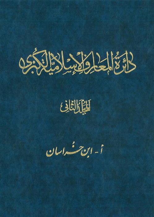 کتاب دائرة ‎المعارف اسلامیة الکبری - جلد ‎2