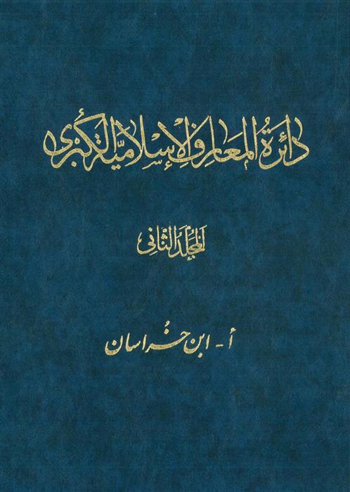 کتاب دائرة ‎المعارف اسلامیة الکبری - جلد ‎2;