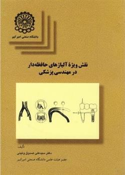 کتاب نقش ویژه آلیاژهای حافظه دار در مهندسی پزشکی
