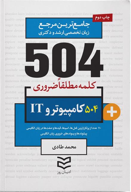 کتاب ۵۰۴ کلمه مطلقا ضروری رشته کامپیوتر و IT