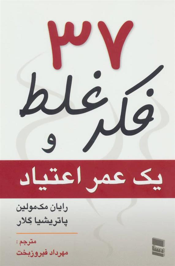 کتاب 37 فکر غلط و یک عمر اعتیاد;