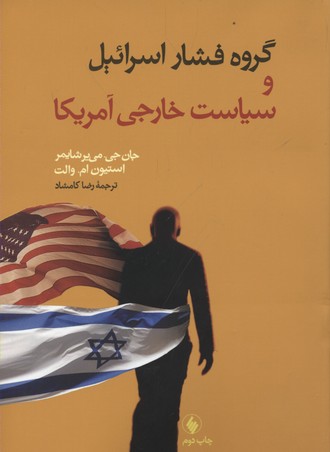کتاب گروه فشار اسرائیل و سیاست خارجی آمریکا;