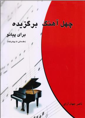 کتاب چهل آهنگ برگزیده برای پیانو