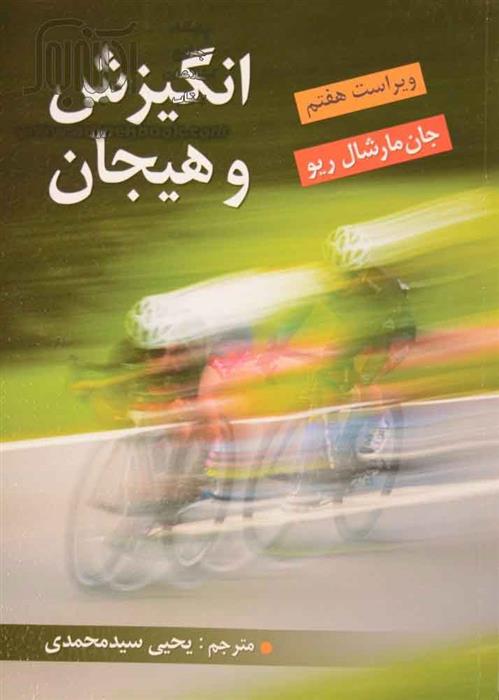 کتاب انگیزش و هیجان
