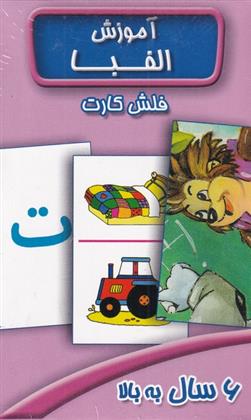 کتاب فلش کارت آموزش الفبا
