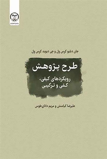 کتاب طرح پژوهش