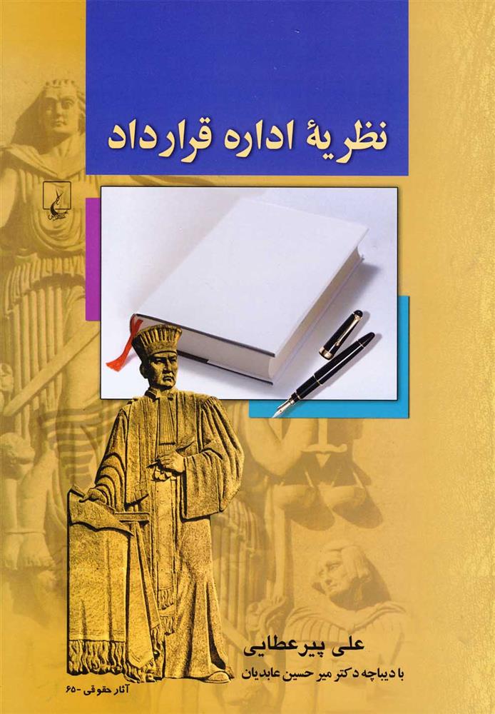 کتاب نظریه اداره قرارداد;