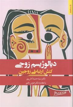 کتاب دیالوژیسم زوجی : کنش ارتباطی زوجین