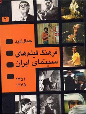 کتاب فرهنگ فیلمهای سینمای ایران 2;