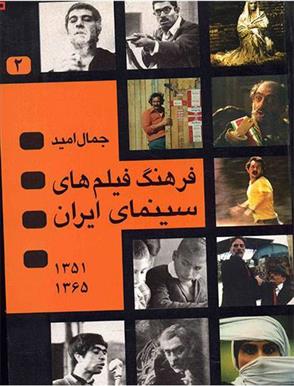 کتاب فرهنگ فیلمهای سینمای ایران 2