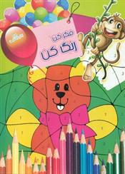 کتاب فکر کن رنگ کن 2