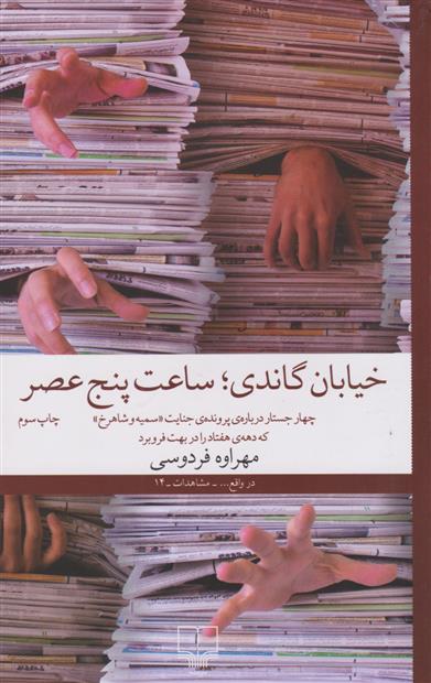 کتاب خیابان گاندی، ساعت پنج عصر