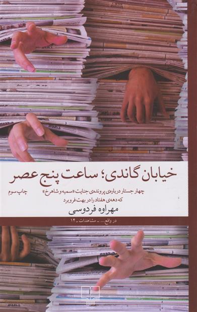 کتاب خیابان گاندی، ساعت پنج عصر;