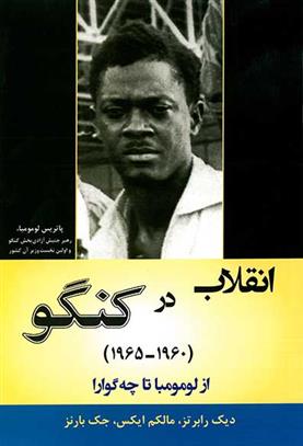 کتاب انقلاب در کنگو (1960-1965);