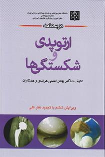 کتاب درسنامه ارتوپدی و شکستگی ها