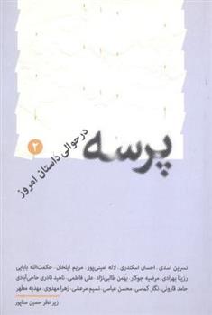 کتاب پرسه ۲