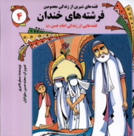 کتاب فرشته‌های خندان