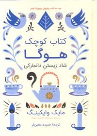 کتاب کوچک هوگا