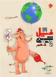 فیل شیمی دهم