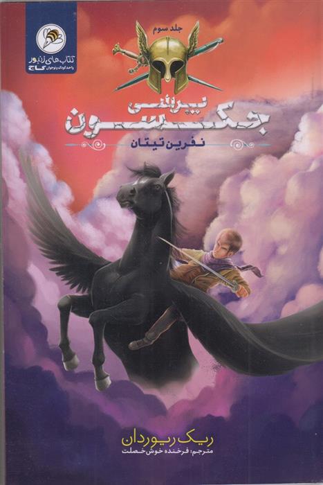 کتاب پرسی جکسون 3;