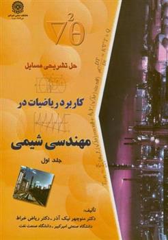 کتاب حل مسایل کابرد ریاضیات در مهندسی شیمی (جلد 1);