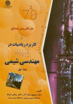 کتاب حل مسایل کابرد ریاضیات در مهندسی شیمی (جلد 1)