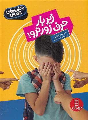 کتاب زیر بار حرف زور نرو