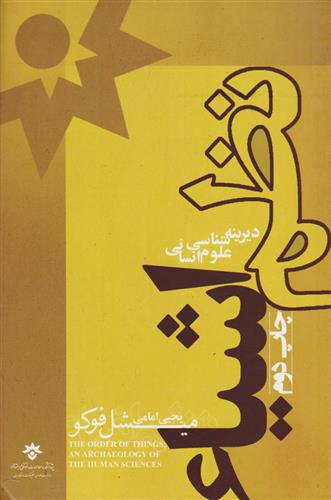 کتاب نظم اشیاء: دیرینه شناسی علوم انسانی;