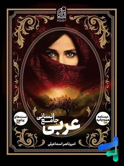 عربی جامع انسانی