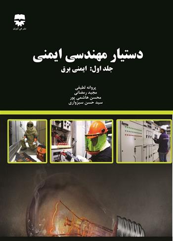 کتاب دستیار مهندسی ایمنی 1
