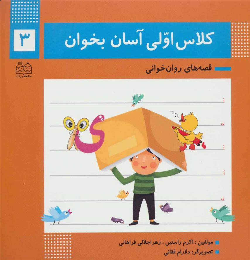 کتاب کلاس اولی آسان بخوان 3