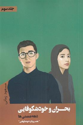 کتاب بحران و خودشکوفایی دهه شصتی ها‏‫ (جلد سوم)