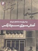 کتاب یک روایت معتبر درباره آتش سوزی سینما رکس