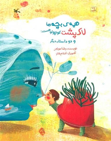 کتاب همه ی بچه ها لاک پشت کوچولو هستند و دو داستان دیگر