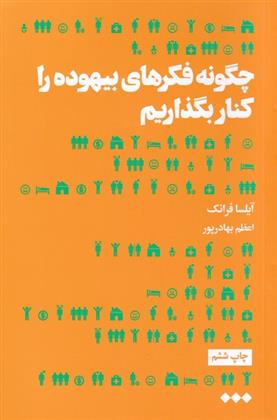 کتاب چگونه فکرهای بیهوده را کنار بگذاریم