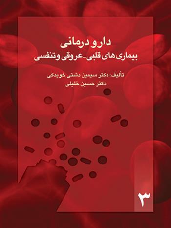 کتاب دارو درمانی بیماری های قلبی- عروقی و تنفسی