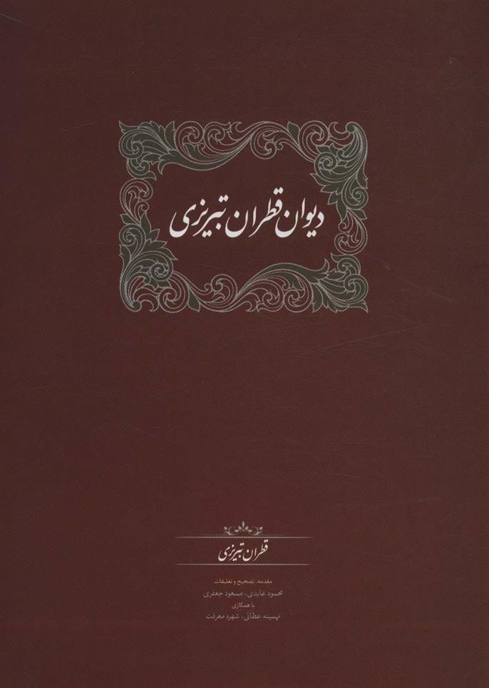 کتاب دیوان قطران تبریزی (2جلدی)