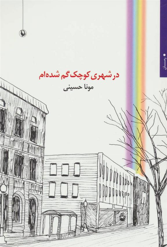 کتاب در شهری کوچک گم شده ام
