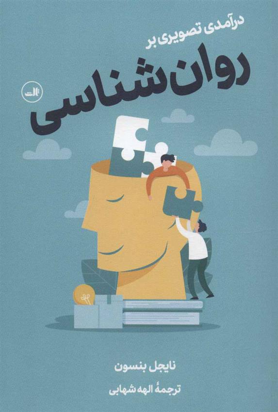 کتاب درآمدی تصویری بر روان شناسی