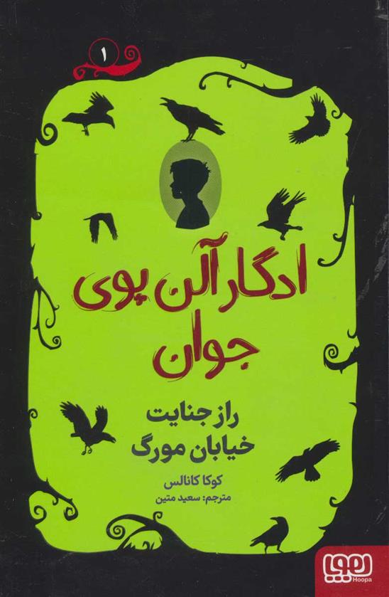کتاب ادگار آلن پوی جوان 1