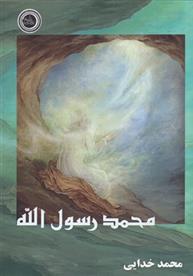 کتاب محمد رسول الله