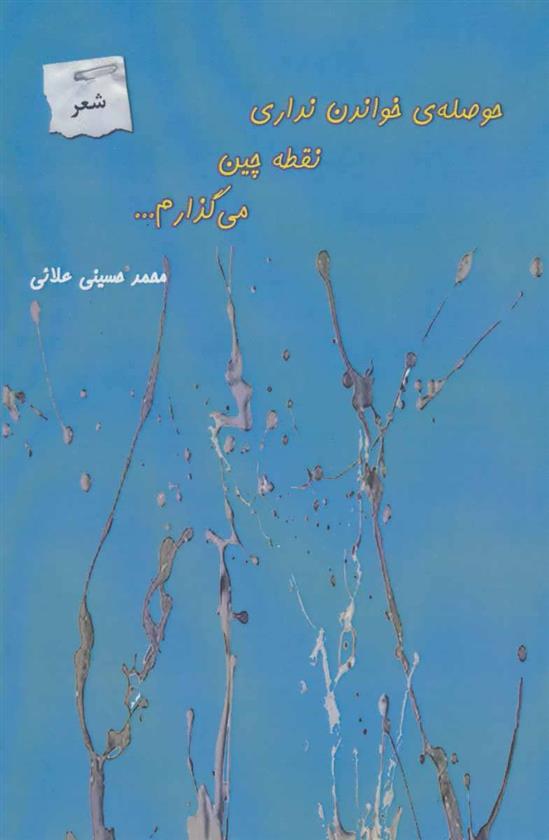 کتاب حوصله ی خواندن نداری نقطه چین می گذارم…