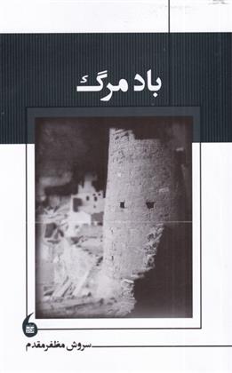 کتاب باد مرگ