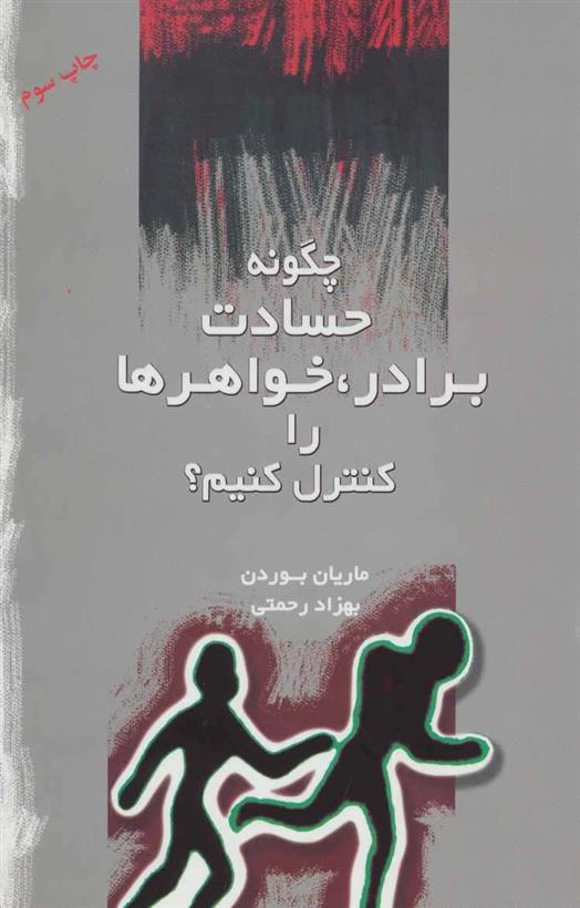 کتاب چگونه حسادت برادر، خواهرها را کنترل کنیم؟